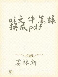 ai文件怎样转换成pdf