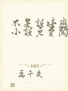 不是说暗恋我吗小说免费阅读