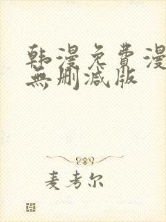 韩漫免费漫画 无删减版