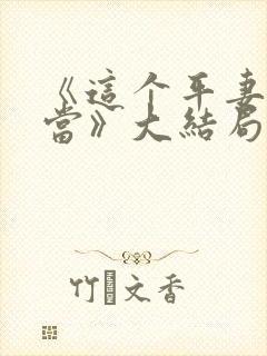 《这个平妻我不当》大结局