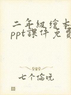 二年级绘本故事ppt课件免费下载