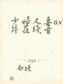 少妇人妻av毛片在线看