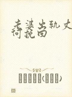 老婆出轨丈夫如何挽回