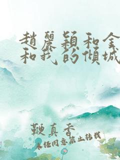 赵丽颖和金瀚你和我的倾城时光