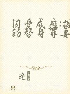 囚爱成瘾:总裁的替身罪妻