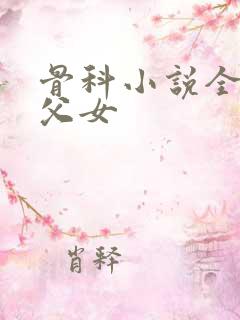 骨科小说全是车父女