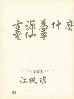 方源为什么叫大爱仙尊