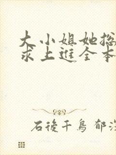 大小姐她总是不求上进全本阅读