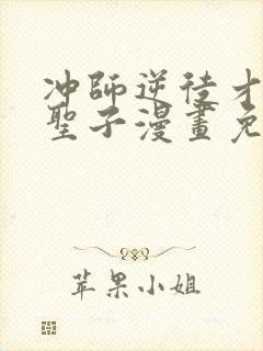 冲师逆徒才不是圣子漫画免费下拉式