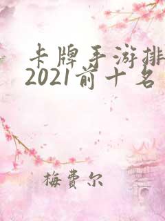 卡牌手游排行榜2021前十名
