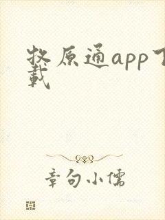 牧原通app下载