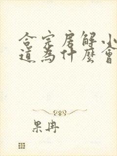 合完房解小便尿道为什么会疼