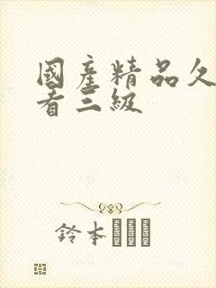 国产精品久久久看三级