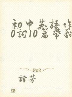 初中英语作文80词10篇带翻译