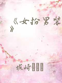 《女扮男装的我》