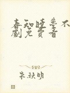 春知晓梦不觉短剧免费看