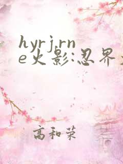 hyrj.rne火影:忍界大战下载