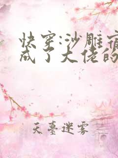 快穿:沙雕宿主成了大佬的掌中娇