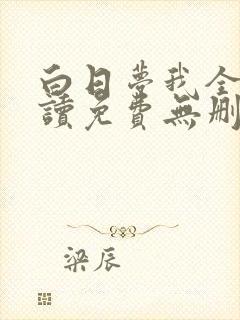 白日梦我全文阅读免费无删减版