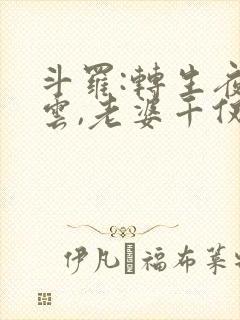 斗罗:转生夜凌云,老婆千仞雪