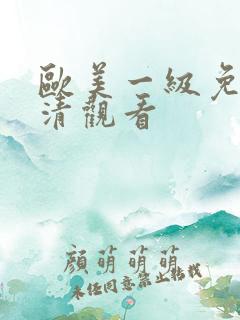 欧美一级免费高清观看