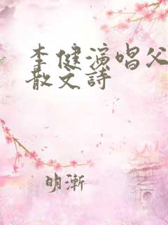李健演唱父亲的散文诗