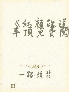 《红颜政道》周平顶免费阅读