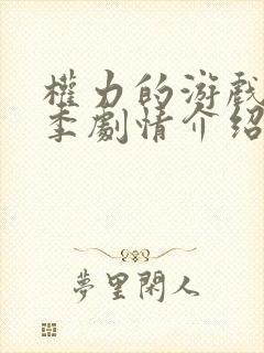 权力的游戏第5季剧情介绍