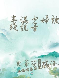 丰满少妇被日在线观看