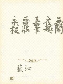 永噩长夜无错精校版笔趣阁