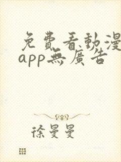 免费看动漫软件app无广告
