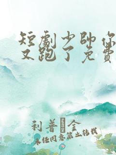 短剧少帅你老婆又跑了免费观看