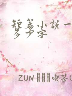 短篇小说一般有多少字
