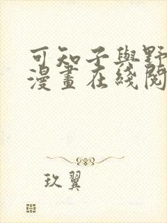 可知子与野鸟君漫画在线阅读