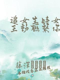 追女生时女生不主动联系你