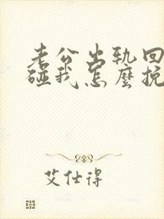 老公出轨回归不碰我怎么挽回