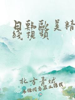 日韩欧美精品在线视频