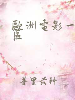 欧洲电影一区二区