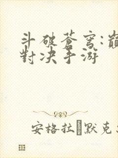 斗破苍穹:巅峰对决手游