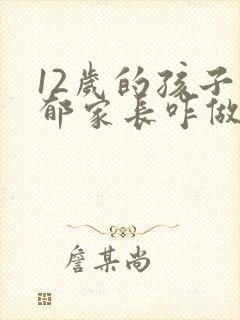 12岁的孩子抑郁家长咋做