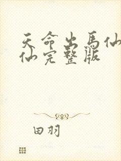 天命出马仙吴半仙完整版
