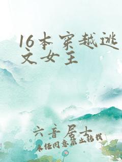 16本穿越逃荒文女主