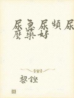 尿急尿频尿吃什么药好