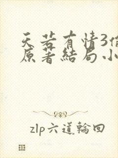 天若有情3偷心原著结局小说