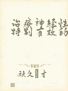 治疗神经性头疼特别有效的药