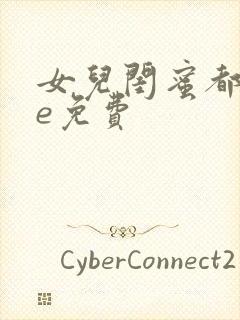 女儿闺蜜都归me免费