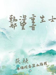 韩漫重生士兵在哪里看