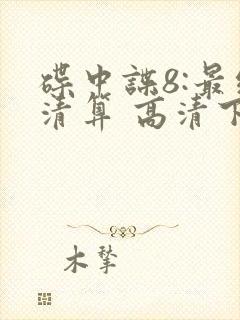 碟中谍8:最终清算 高清下载