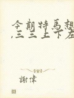 今期特马想想它,三三上下左右好是什么生肖