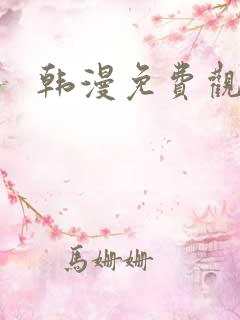 韩漫免费观看.